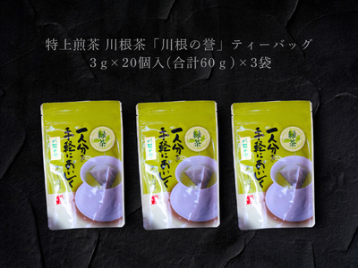 13-7 特上煎茶　川根茶「川根の誉」ティーバッグセット3袋