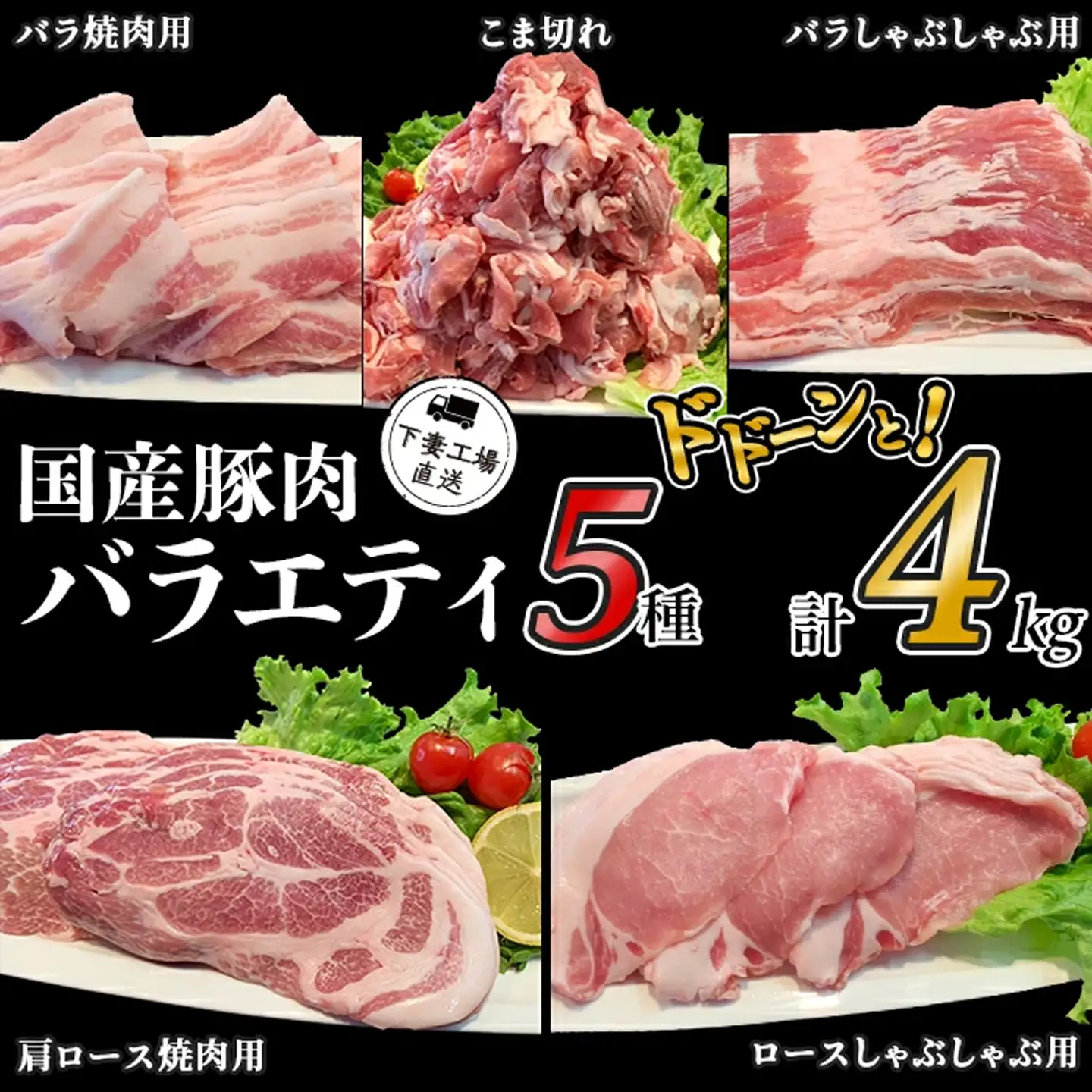 豚肉 バラエティ 5種 セット 4kg 小分け 冷凍 国産 豚肉