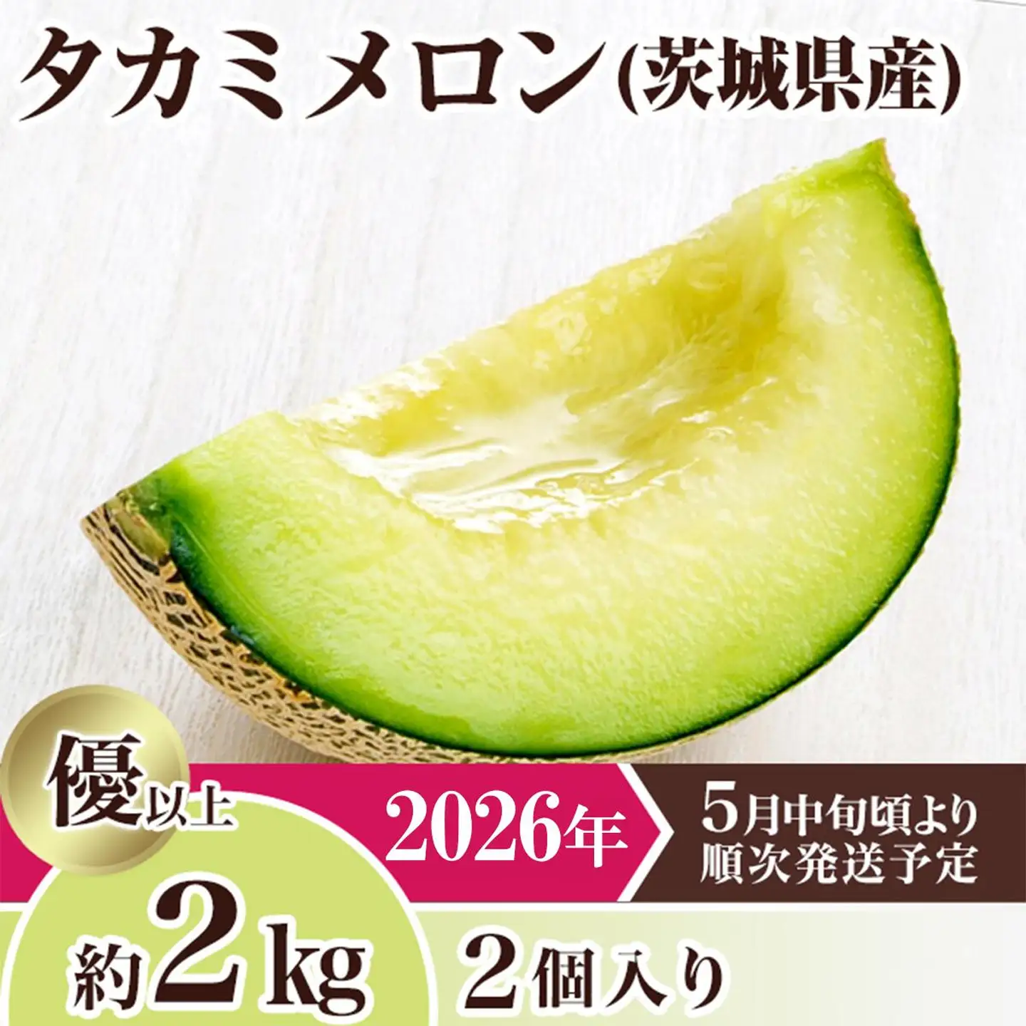 メロン 茨城県産 タカミメロン 約2kg 2個