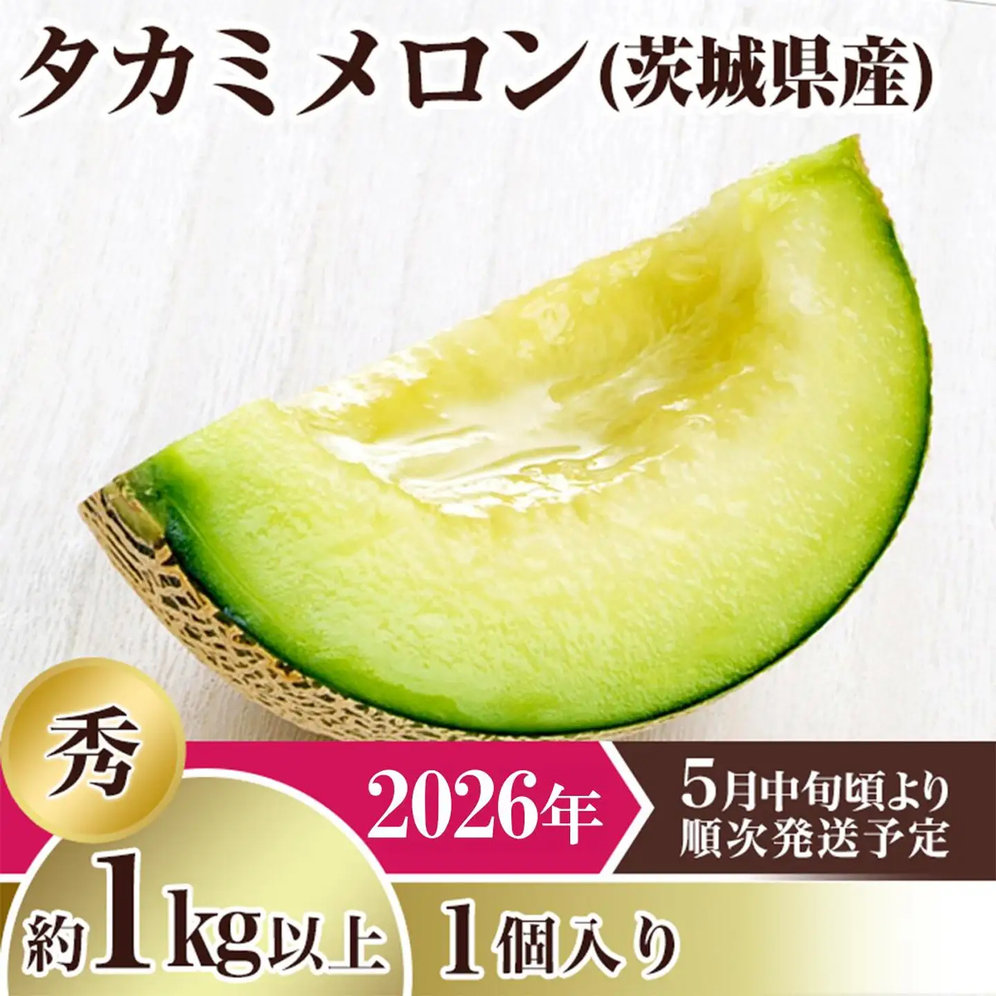 メロン 茨城県産 タカミメロン 秀品 1個