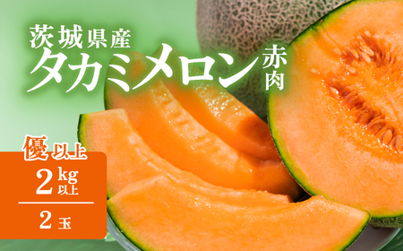 メロン 茨城県産 タカミレッドメロン 約2kg ( 2個 ) メロン