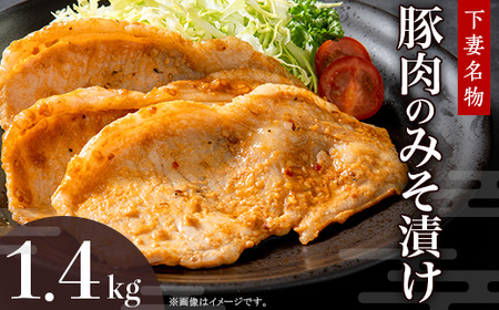 豚肉 みそ漬け 1.4kg  冷蔵  国産 豚肉