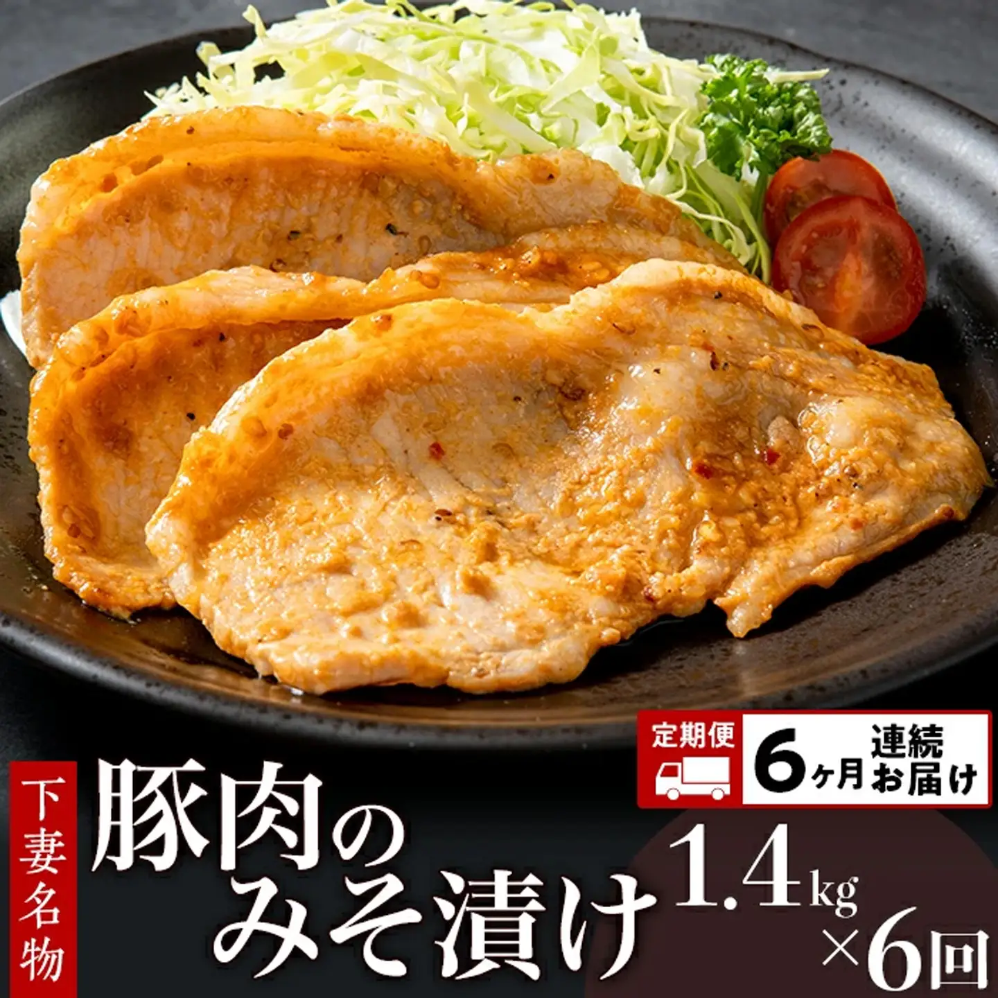 【 6ヶ月 連続 お届け 】 下妻名物 豚肉のみそ漬け 1.4kg 冷蔵 国産 豚肉