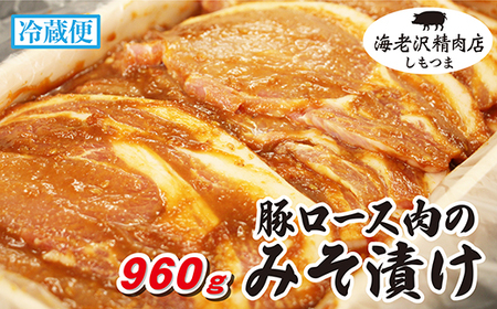 【 海老沢精肉店 】 豚 ロース肉 のみそ漬け 960g 冷蔵 国産 豚肉