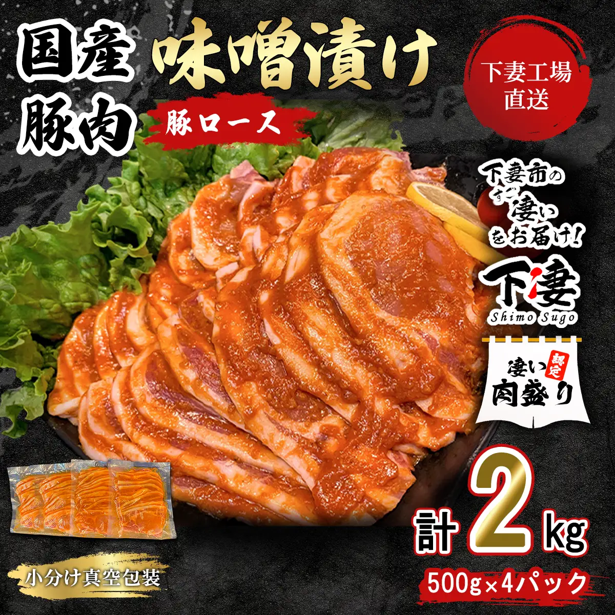 国産 豚肉 ロース 味噌漬け 2kg ( 500g × 4 ) 小分け 冷蔵