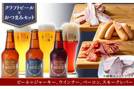 クラフトビール × おつまみ セット 【 しもつまビール 3種×1本330ml ジャーキー ウインナー ベーコン スモークレバー 】