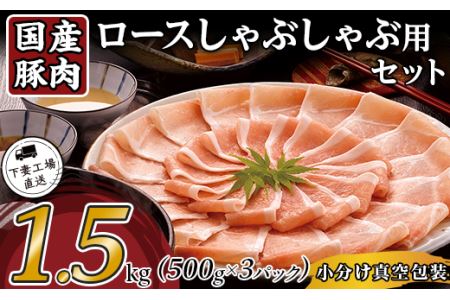 豚肉 ロース 豚しゃぶ 1.5kg シャブシャブ