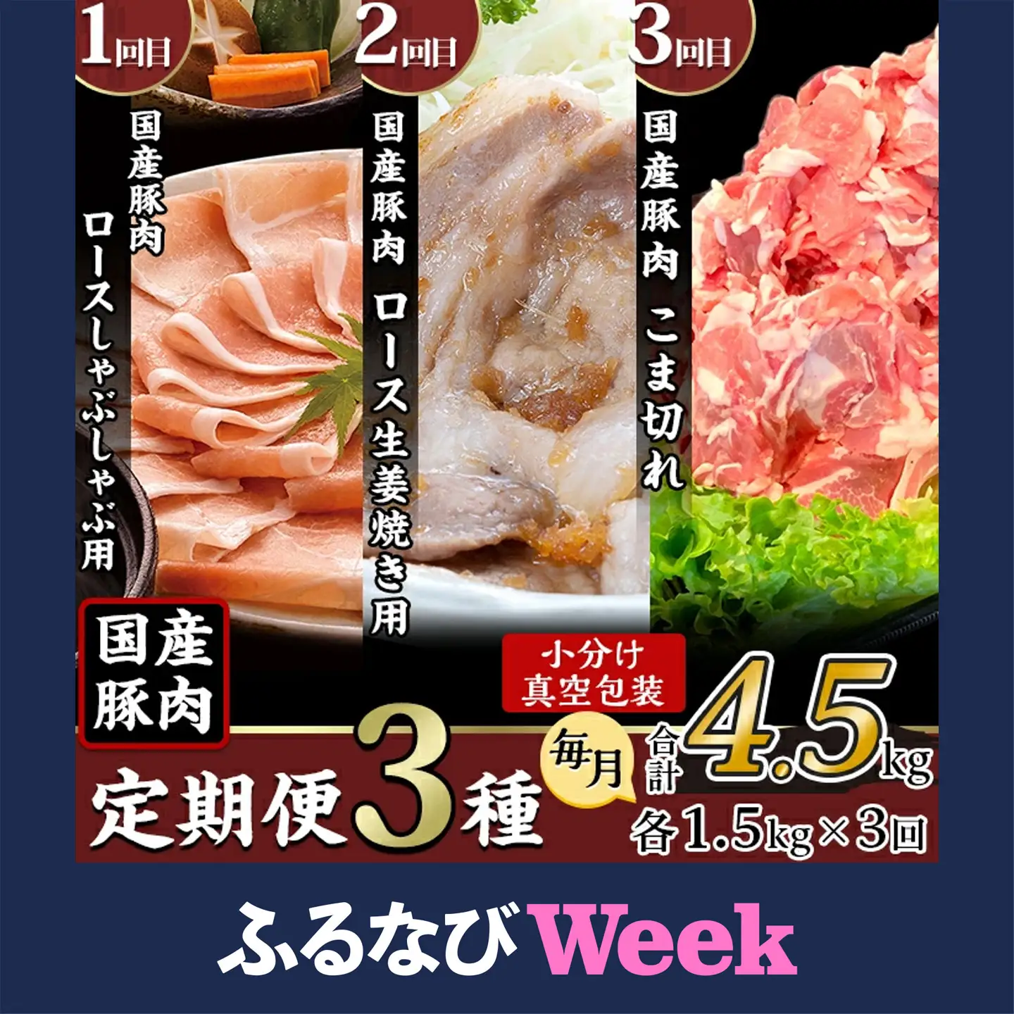 【ふるなびWEEK対象】豚肉 【 3ヶ月連続お届け 】【1種ずつお届け】 国産豚肉の定期便 3種 合計 4.5kg ( 1種類 1.5kg × 3回 ) 