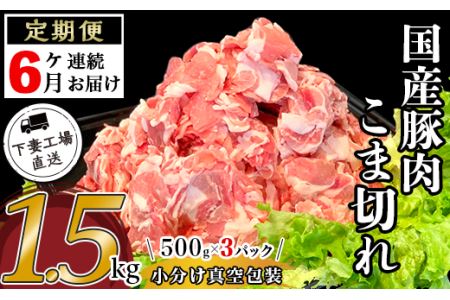 【 6ヶ月 連続 お届け 】 国産 豚肉 こま切れ 1.5kg ( 500g × 3 ) 小分け 冷凍