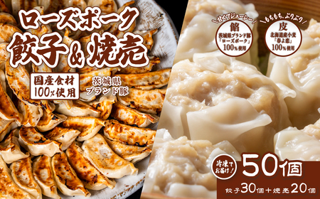 餃子 焼売 セット 計50個 餃子 30個 焼売 20個