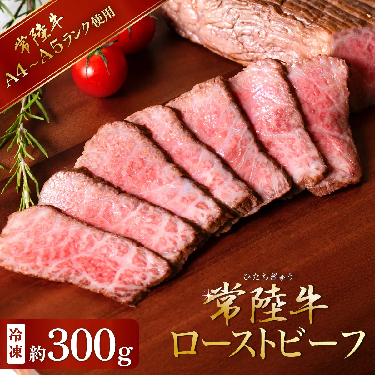 ローストビーフ 300g 常陸牛 A4 ～ A5 ローストビーフ