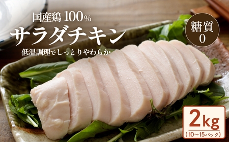 サラダチキン 2kg 国産鶏 サラダチキン 糖質0
