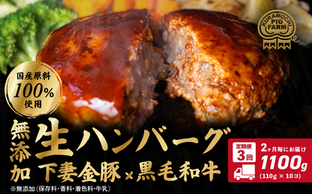 【 下妻金豚 × 黒毛和牛 】肉屋の こだわり ハンバーグ 約110g × 10個 冷凍 【 定期便 2ヵ月毎 3回お届け 】