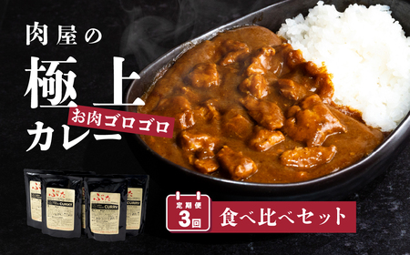  【 極上 】 肉屋のお肉ゴロゴロ カレー セット ( 中辛 3P & 甘口 3P )【 下妻金豚 】【 定期便 2ヵ月毎 3回お届け 】