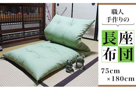 職人手作りの長座布団 （ 75cm × 180cm ）【 座布団 長座布団 布団 手作り 職人 クッション ソファ 】