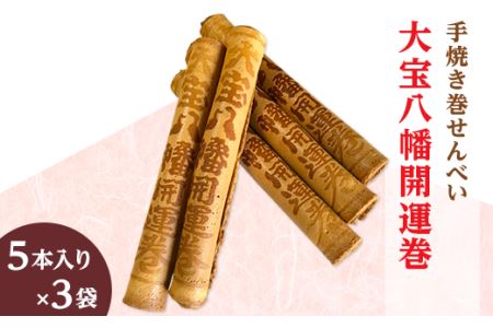 大宝八幡開運巻 （ 5本入り × 3袋 ）【 せんべい お菓子 手焼き お土産 開運 招福 神社 社寺 】