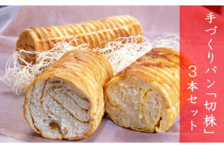 手づくりパン 「 切株 」 ３本セット 【 粉とクリーム 粉クリ のどごし パン メープル  菓子パン しっとり スイーツ クリーム ケーキ 】