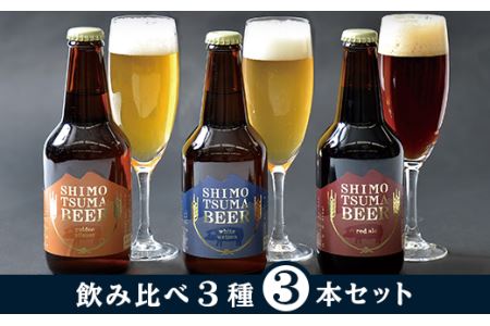 クラフトビール しもつまビール 3種×1本330ml ( 計3本 ）