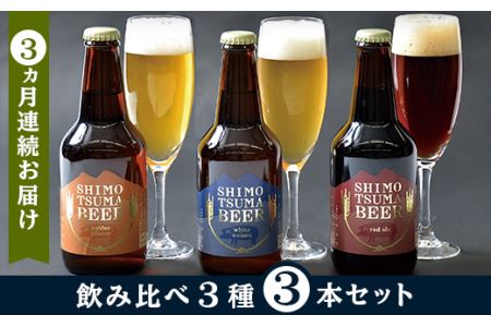 クラフトビール しもつまビール 3種×1本330ml  ( 計3本 )【 ３ヵ月 連続 お届け 】 
