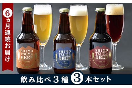 クラフトビール  しもつまビール 3種×1本330ml ( 計3本 ) 【 ６ヵ月 連続 お届け 】