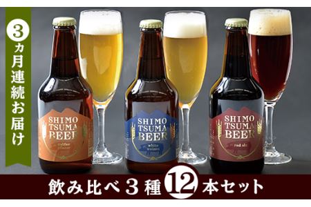 クラフトビール しもつまビール 3種×4本（ 計12本 )【 3ヵ月 連続 お届け 】