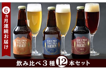 クラフトビール しもつまビール 3種×4本（ 計12本 )【 6ヵ月 連続 お届け 】