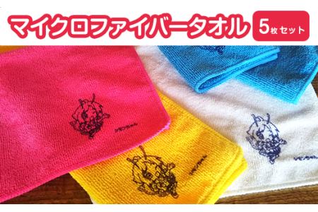 マイクロファイバータオル 5枚セット （ シモンちゃん ロゴ入り ）【 キャラクタータオル タオルグッズ タオルセット ロゴ入りタオル 】
