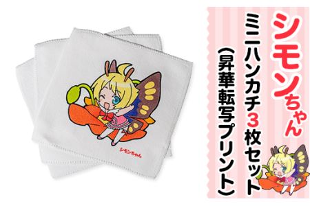 シモンちゃん ミニハンカチ 3枚セット ( 昇華転写プリント )【 キャラクターハンカチ ハンカチグッズ 茨城ハンカチ 下妻ハンカチ 】