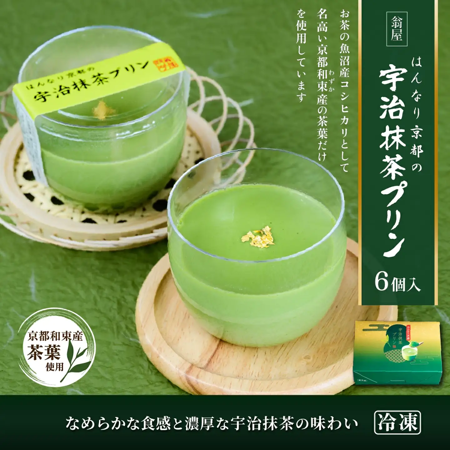 抹茶 プリン はんなり京都の宇治抹茶プリン 6個入 抹茶