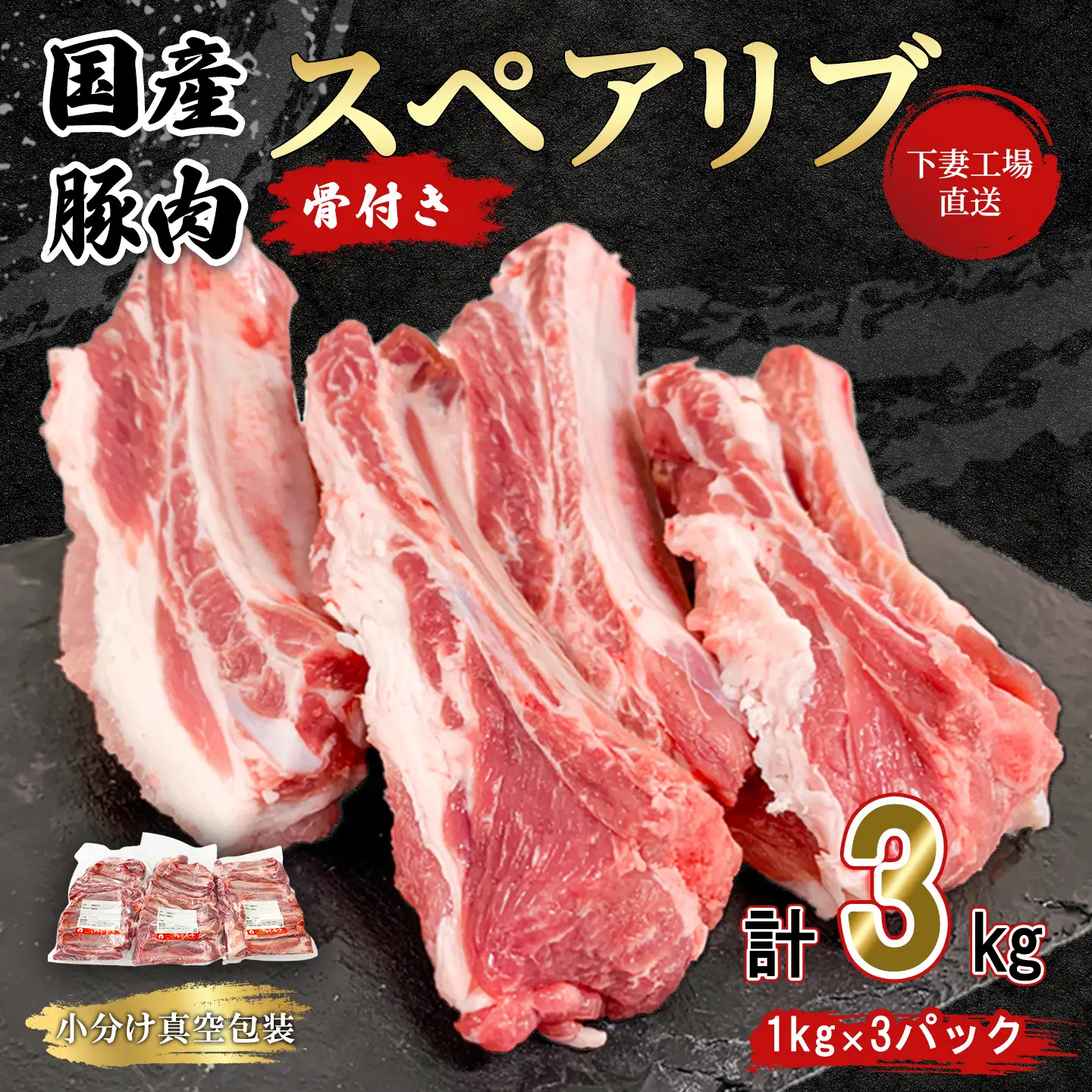 豚肉 スペアリブ 3kg ( 1kg × 3P ) 小分け 冷凍 国産 豚肉