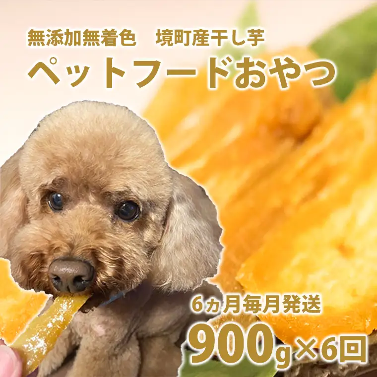 K2099 【6ヵ月定期便】ペットフード 無添加おやつ 境町産干しいも 5,4kg （300g×3袋入×6回）