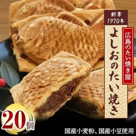 広島で行列の出来るたい焼き屋「よしおのたい焼き」(20個入り)【配送不可地域：離島】【1002652】