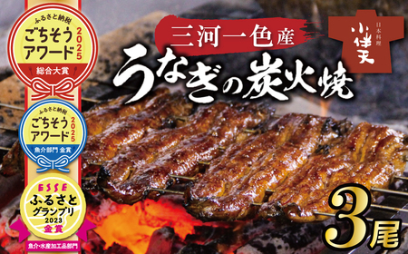 【ミシュランガイド掲載店】【ふるさと納税 ごちそうアワード2025 総合大賞】創業大正九年　三河一色産うなぎの炭火焼　3尾　日本料理 国産 うなぎ 鰻 ウナギ たれ ギフト 贈り物 ご褒美 簡単調理 冷蔵 蒲焼き うな重 ひつまぶし 人気 高リピート 小伴天 ESSEふるさとグランプリ金賞 H007-101