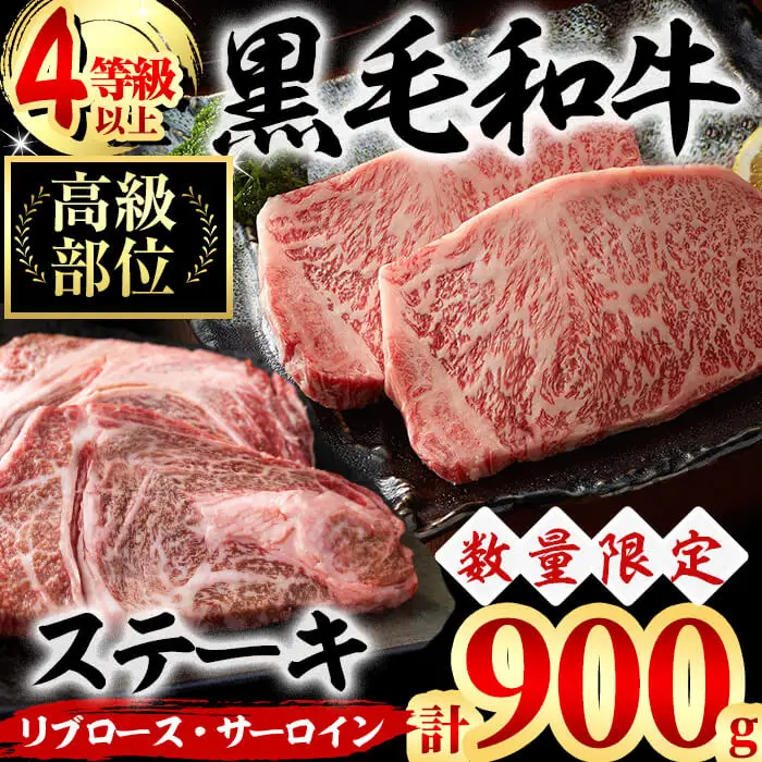 黒毛和牛 ステーキ 肉 高級部位 2種＜リブロース・サーロイン＞ 食べ比べ (計900g) b8-045
