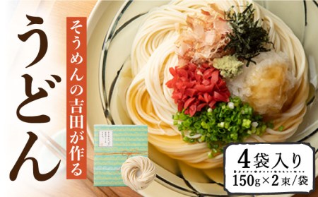 そうめんの吉田がつくるうどん (150g×2束)×4袋入 / うどん 麺 乾麺 / 南島原市 / 吉田食品手延工場 [SCL008]