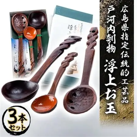 広島県指定伝統的工芸品　戸河内刳物三本セット【1031830】