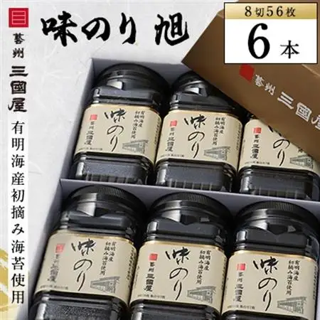 【海苔の三國屋】 味のり旭 (8切56枚)  6本セット【1100571】
