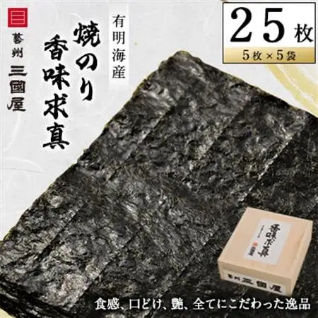 【海苔の三國屋】香味求真  焼のり25枚(5枚×5袋詰)【1100574】