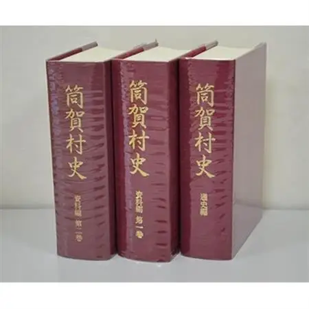 筒賀村史(全3巻)【1117719】