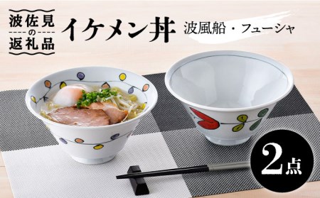 【波佐見焼】イケメン丼 どんぶり 2個セット（波風船、フューシャ） 食器 皿 【大新窯】 [DC102]  波佐見焼