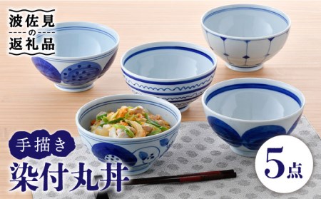 【波佐見焼】染付丸丼 どんぶり 5個セット 食器 皿 【大新窯】 [DC103]  波佐見焼