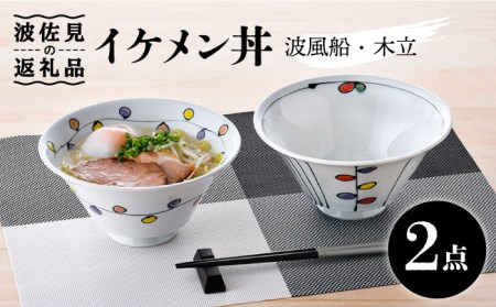 【波佐見焼】イケメン丼 どんぶり 2個セット（波風船、木立） 食器 皿 【大新窯】 [DC104]  波佐見焼