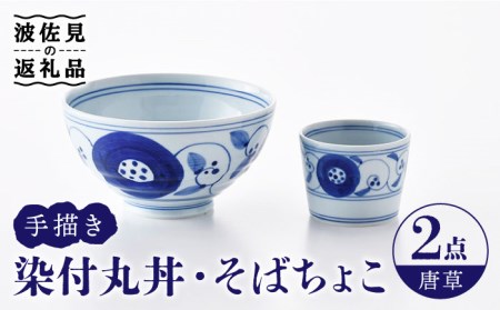 【波佐見焼】染付丸丼 どんぶり そばちょこ セット（唐草） 食器 皿 【大新窯】 [DC106]  波佐見焼
