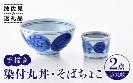 【波佐見焼】染付丸丼 どんぶり そばちょこ セット（点丸紋） 食器 皿 【大新窯】 [DC107]  波佐見焼