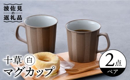 【波佐見焼】十草 白 マグカップ ペアセット 食器 皿 【舘山堂】 [RC39]  波佐見焼