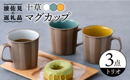 【陶器市特集】【波佐見焼】十草 トリオ マグカップ 食器 皿 【舘山堂】 [RC41]  波佐見焼