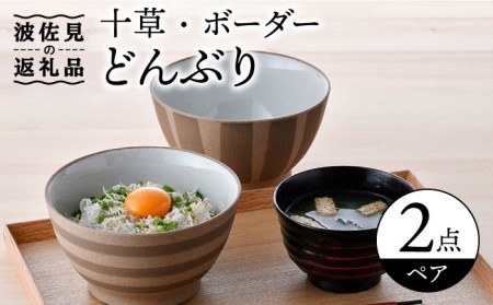 【波佐見焼】十草 ボーダー 白 丼 どんぶり ペアセット 食器 皿 【舘山堂】 [RC44]  波佐見焼