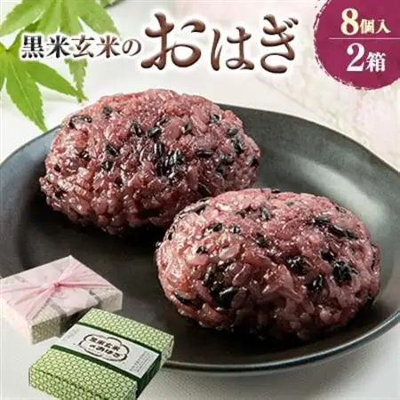 【きっちんたまがわ】黒米玄米のおはぎ8個入り2箱【1282120】
