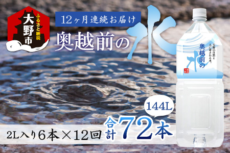 【12ヶ月連続お届け】奥越前の水 PET2L×6本 計72本