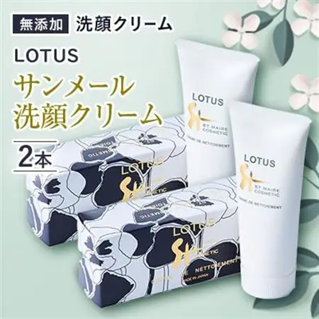 ロータス　サンメール洗顔クリーム　チューブ 2本セット_美容 洗顔 スキンケア _【1058951】